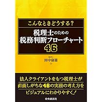 弁護士が解説！ 税理士が気をつけたいトラブル事例 | 高橋康夫 |本